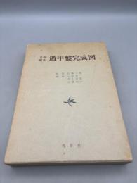 立向座山・遁甲盤完成図