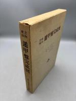 立向座山・遁甲盤完成図