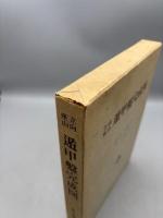 立向座山・遁甲盤完成図
