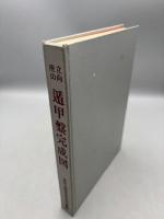 立向座山・遁甲盤完成図