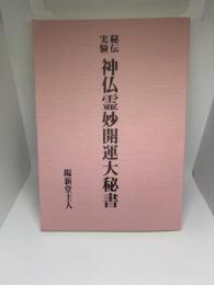 神仏霊妙開運大秘書