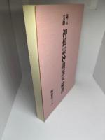 神仏霊妙開運大秘書