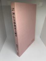 神仏霊妙開運大秘書