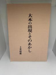 大本の出現とそのあかし