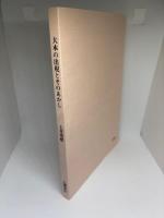 大本の出現とそのあかし
