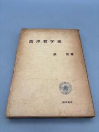 西洋哲学史