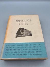 初期ギリシア哲学