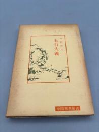 五行大義