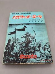 バガヴァッド・ギータ : 現代を強く生きる秘訣