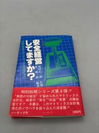 安全経営してますか?ー経営を変えるマトリックス会計入門