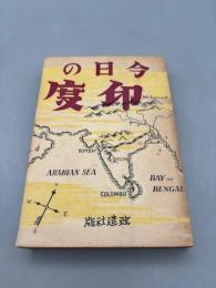 今日の印度
