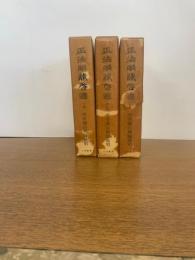 正法眼蔵啓迪　上中下巻 揃３冊