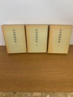 正法眼蔵啓迪　上中下巻 揃３冊