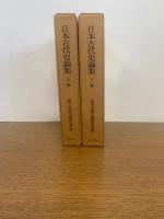 日本古代史論集　上下揃　