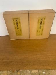 道元禪師全集　 上下巻・真筆集成 3冊揃