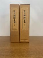 道元禪師全集　 上下巻・真筆集成 3冊揃