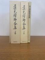 道元禪師全集　 上下巻・真筆集成 3冊揃