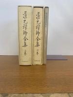 道元禪師全集　 上下巻・真筆集成 3冊揃