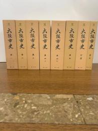 大阪市史　索引・付図共　全8冊