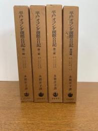 平戸オランダ商館の日記　　全４輯