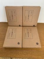 平戸オランダ商館の日記　　全４輯