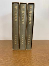 禅宗史研究　３冊揃