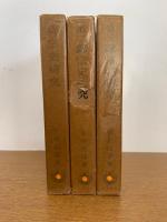 禅宗史研究　３冊揃