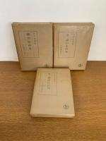 禅宗史研究　３冊揃