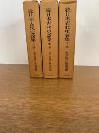 続日本古代史論集　全３巻揃