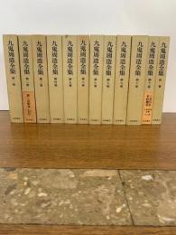 九鬼周造全集 全11巻+別巻 【月報付き】