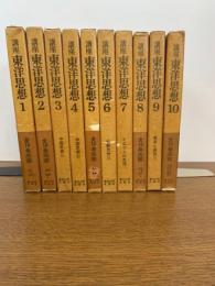 講座東洋思想　全１０冊