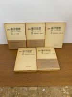 講座東洋思想　全１０冊