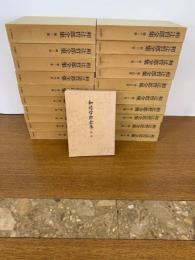 和辻哲郎全集　全20巻+補遺 【月報付き】