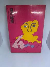 易の秘密