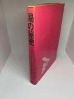 易の秘密