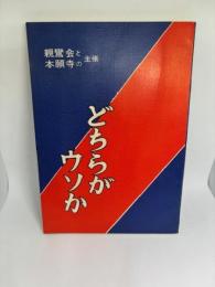 「どちらがウソか」　親鸞会と本願寺の主張