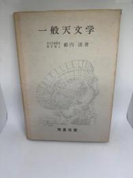 一般天文学