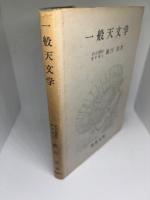 一般天文学