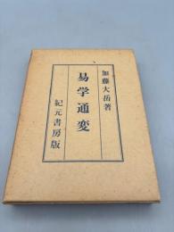 易学通変 : 奥秘伝書