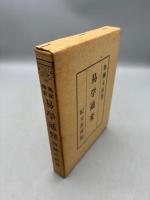 易学通変 : 奥秘伝書