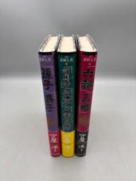 全訳武経七書　全3巻