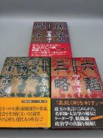全訳武経七書　全3巻