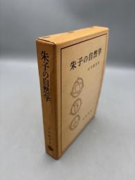 朱子の自然学