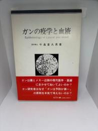 ガンの疫学と血液
