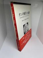 ガンの疫学と血液