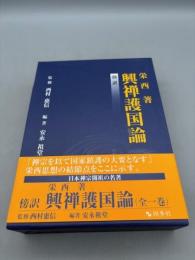 興禅護国論: 傍訳 