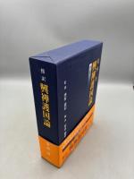 興禅護国論: 傍訳 