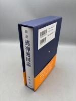 興禅護国論: 傍訳 