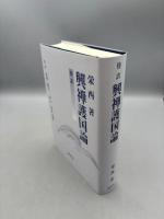 興禅護国論: 傍訳 