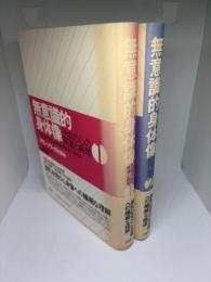無意識的身体像 1・2 子供の心の発達と病理